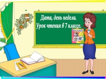 Презентация к уроку чтения по теме К Паустовский Последний черт