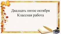 Презентация по русскому языку на тему Обобщающие слова (5 класс)