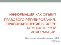 Презентация по информатике и ИКТ на тему:Информация как объект правового регулирования. Правонарушения в сфере компьютерной информации.