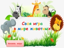 Презентация Своя игра в мире животных 3-4 классы