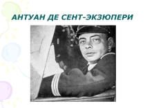 Презентация к литературной гостиной по сказке Антуана де Сент-Экзюпери Маленький принц. (6 класс)