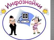 Внеурочное мероприятие по информатике и ИКТ Инфознайки (8 класс)