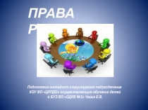 Презентация к уроку по теме:Права ребёнка