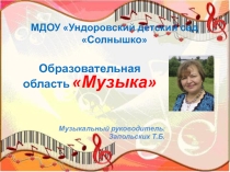 Презентация. Отчет музыкального руководителя за 2016-2017уч.год