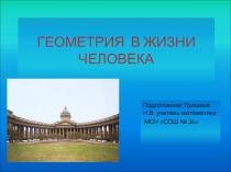 Геометрия в жизни человека