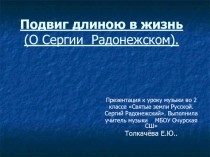 Презентация Подвиг длиною в жизнь (О Сергии Радонежском).