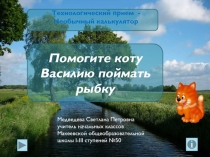Презентация по математике по тему Устный счет в пределах 1000(4 класс)