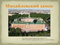 Презентация Михайловский замок (7-9 класс)