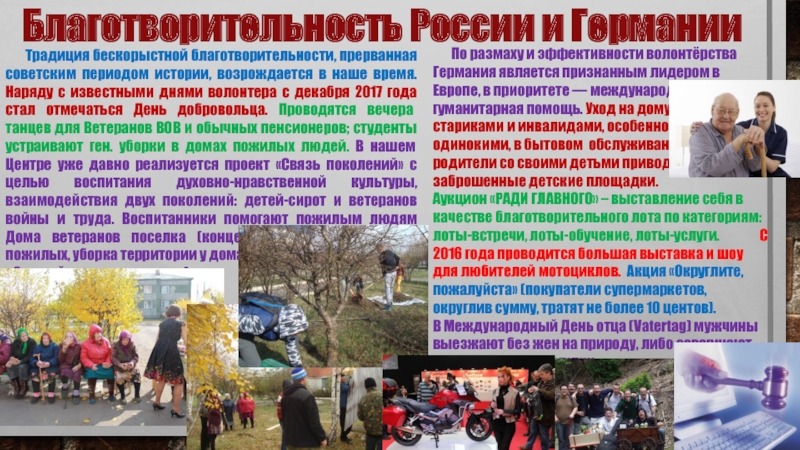 Малоизвестные культурные традиции России и Германии Традиция бескорыстной благотворительности, прерванная советским периодом истории, возрождается в Традиция бескорыстной благотворительности, прерванная советским периодом истории, возрождается в наше время. Наряду с