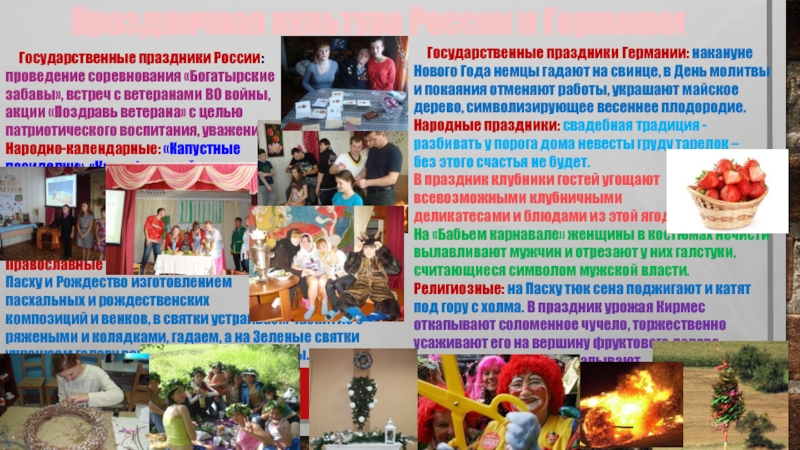 Малоизвестные культурные традиции России и Германии Праздничная культура России и Германии Государственные праздники России: Праздничная культура России и Германии Государственные праздники России: