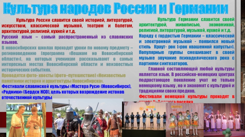 Малоизвестные культурные традиции России и Германии Культура России славится своей историей, литературой, искусством, классической Культура России славится своей историей, литературой, искусством, классической музыкой, театром и балетом,