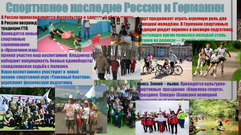 Малоизвестные культурные традиции России и Германии В России пропагандируется физкультура и здоровый образ жизни. В России возрождаются В России пропагандируется физкультура и здоровый образ жизни. В России возрождаются
