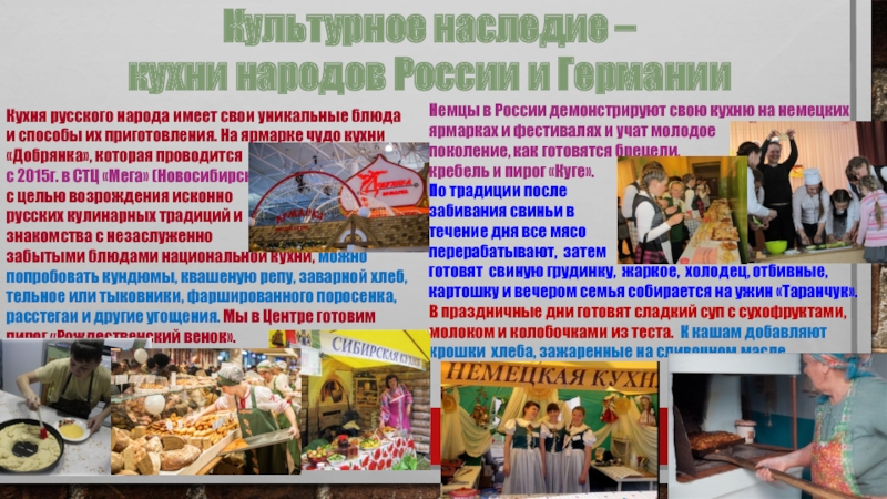 Малоизвестные культурные традиции России и Германии Кухня русского народа имеет свои уникальные блюда и способы их приготовления. Кухня русского народа имеет свои уникальные блюда и способы их приготовления. На ярмарке чудо кухни «Добрянка», которая
