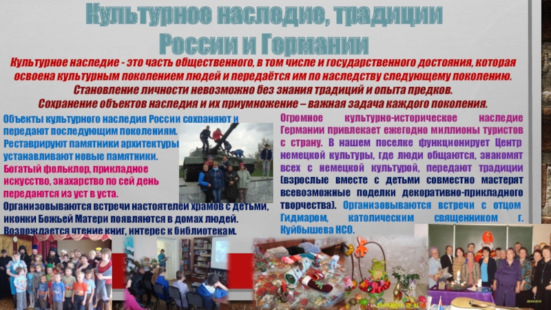 Малоизвестные культурные традиции России и Германии Культурное наследие, традиции России и ГерманииОгромное культурно-историческое наследие Германии привлекает ежегодно Культурное наследие, традиции России и ГерманииОгромное культурно-историческое наследие Германии привлекает ежегодно миллионы туристов с страну. В нашем