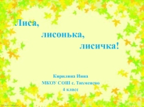 Лиса, лисонька, лисичка
