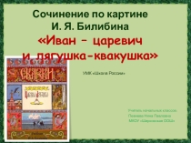 Презентация по русскому языку на тему Сочинение по репродукции картины Иван-царевич и лягушка-квакушка