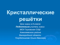 Презентация к уроку химии в 8 классе на тему Кристаллические решётки