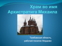 Презентация Храм Михаила - Архангела
