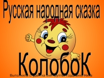 Русская народная сказка: Колобок. Интересная презентация