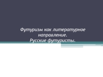 Футуризм как литературное направление.