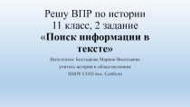 Презентация по истории 11 класс Решу ВПР. Отработка 2 задания: поиск информации в тексте.