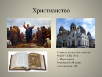 Презентация по ОРКСЭ на тему Христианство