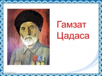 Презентация  Гамзат Цадаса