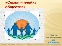 Презентация по обществознанию на тему Семья - ячейка общества (6 класс)