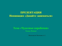Чудесные коробочки (театр своими руками для детей)