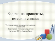Текстовые задачи на сплавы и смеси повышенного уровня для 7 класса