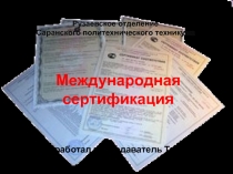 Презентация по метрологии, стандартизации и стандартизации на тему Международная стандартизация