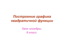 Презентация по алгебре:Построение графика(9 класс)