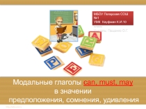 Модальные глаголы