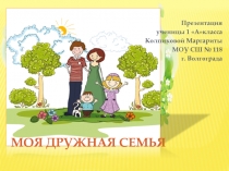 Моя семья