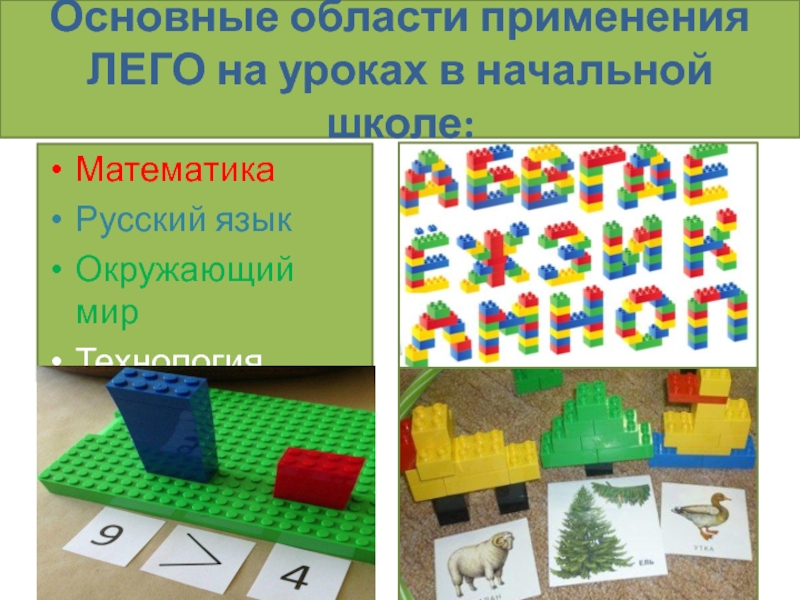 Презентация: Возможность лего-конструирования как один из элементов шага в проектно-исследовательскую работу . Основные области применения ЛЕГО на уроках в начальной школе: МатематикаРусский языкОкружающий мирТехнология Основные области применения ЛЕГО на уроках в начальной школе: МатематикаРусский языкОкружающий мирТехнология