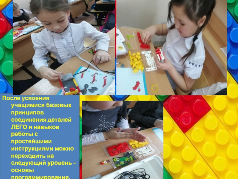 Презентация: Возможность лего-конструирования как один из элементов шага в проектно-исследовательскую работу . После усвоения учащимися базовых принципов соединения деталей ЛЕГО и навыков работы После усвоения учащимися базовых принципов соединения деталей ЛЕГО и навыков работы с простейшими инструкциями можно переходить на