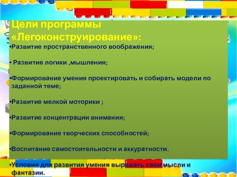Презентация: Возможность лего-конструирования как один из элементов шага в проектно-исследовательскую работу . Цели программы «Легоконструирование»: Развитие пространственного воображения; Развитие логики ,мышления; Формирование умения Цели программы «Легоконструирование»: Развитие пространственного воображения; Развитие логики ,мышления; Формирование умения проектировать и собирать модели по заданной