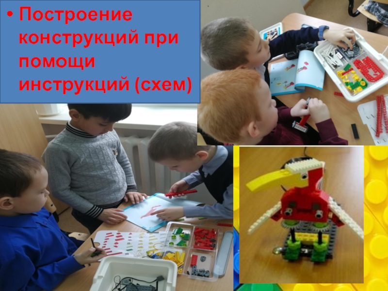 Презентация: Возможность лего-конструирования как один из элементов шага в проектно-исследовательскую работу . Построение конструкций при помощи инструкций (схем) Построение конструкций при помощи инструкций (схем)