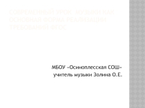 Презентация по музыке Современный урок музыки, как основная форма реализации требования ФГОС
