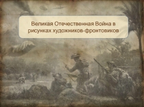 Великая Отечественная Война в рисунках художников-фронтовиков.