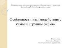 Особенности взаимодействия с семьями группы риска в дошкольном учреждении