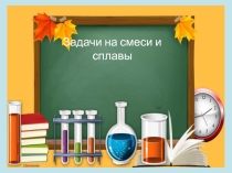 Презентация по химии Смеси и сплавы