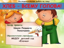 Презентация к проекту  Хлеб - всему голова!