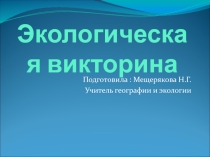 Презентация по экологии на тему Экологическая викторина