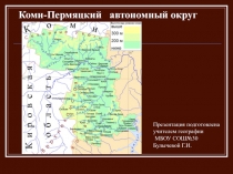 Презентация по географии на тему Коми-Пермяцкий АО