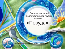 Презентация для детей подготовительной группы на тему Посуда