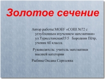 Презентация к исследовательской работеЗолотое сечение (6 класс)