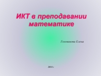 ИКТ в математике