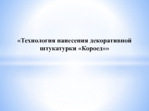 Презентация по МДК 01.01 Технология штукатурных работКороед