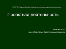 Проектная деятельность